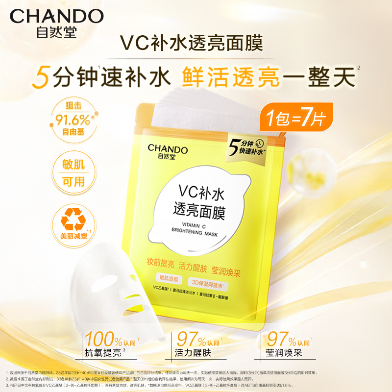 【快速补水】自然堂补水保湿透亮VC面膜学生旗舰店正品敏肌可用,美容护肤/美体/精油,面部护理套装,淘宝优惠券,粉丝福利购,淘宝优惠卷