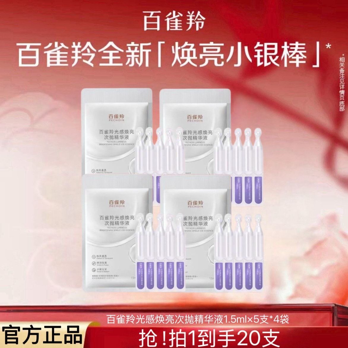 百雀羚光感焕亮次抛精华液保湿抗皱紧致舒缓修护提亮补水官方正品图片