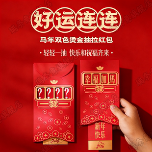 2026新款抽拉红包个性创意双色烫金抽拉红包春节新年红包袋利是封