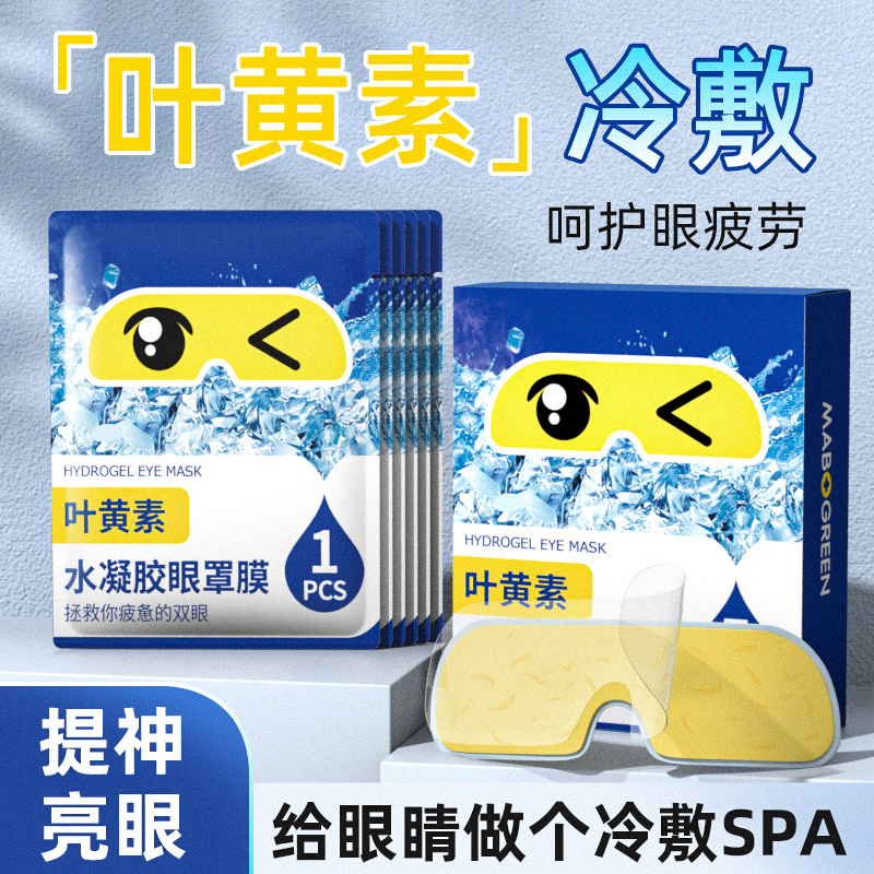 叶黄素冰敷眼罩冷敷眼贴缓解眼疲劳神器眼睛干涩睡眠按摩护眼专用