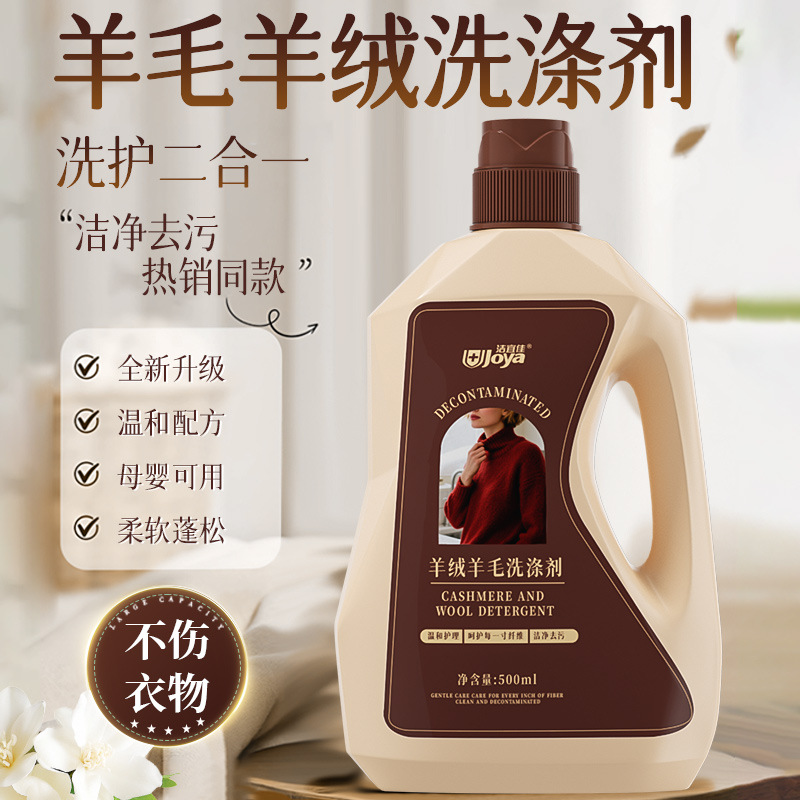 羊毛洗涤剂羊绒羊毛衫专用