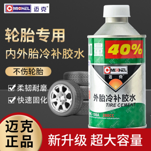 迈克补胎胶水摩托电动车自行车轮胎汽车真空胎专用大容量冷补胶水