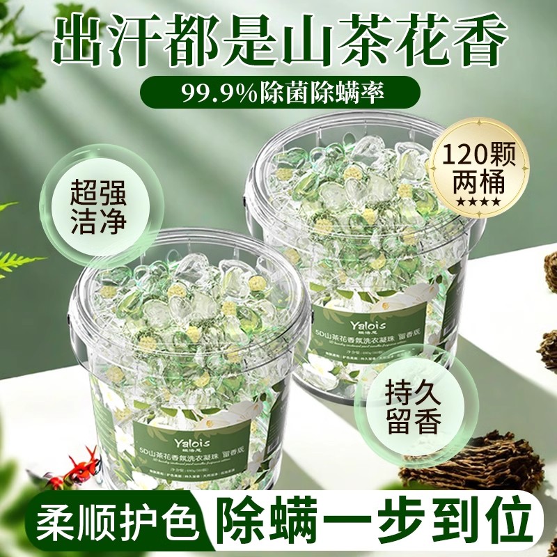山茶花洗衣凝珠三合一持久留香