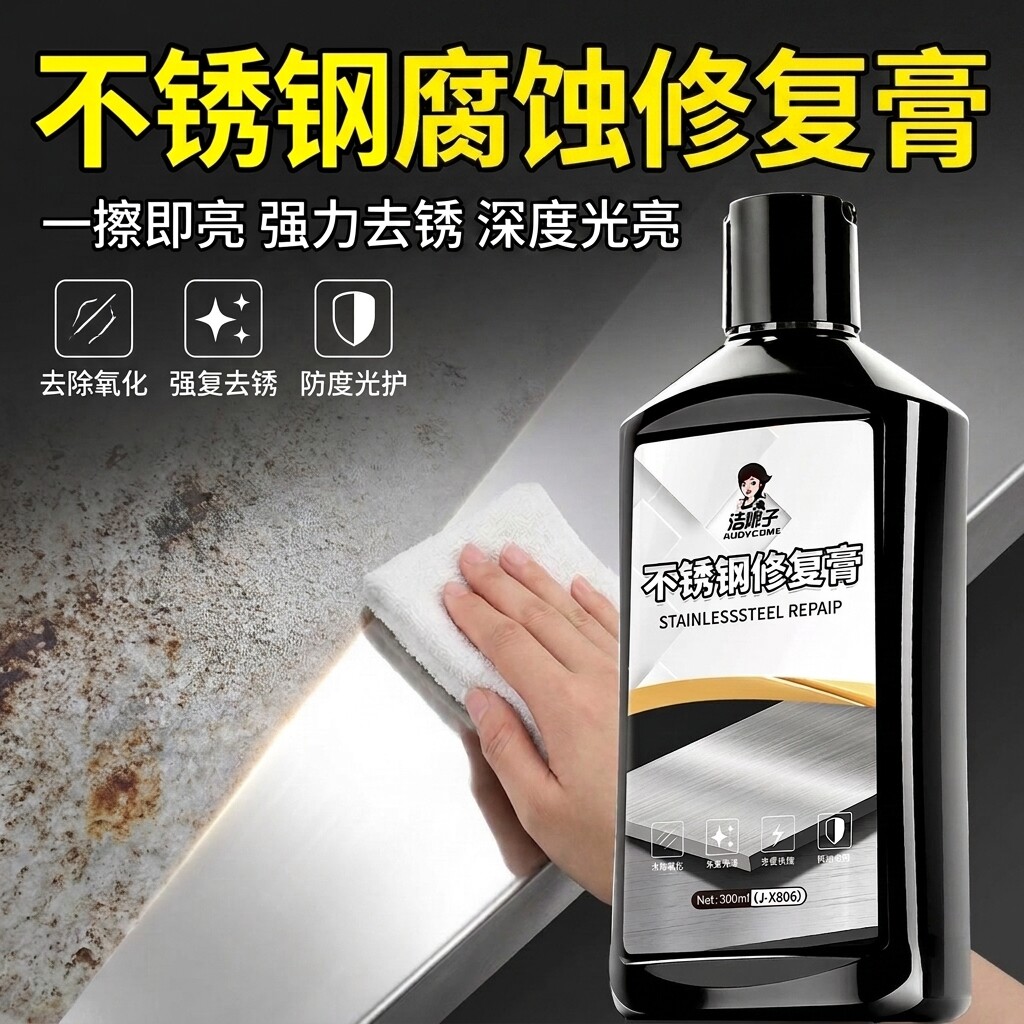 不锈钢清洁剂腐蚀修复剂清洗光亮剂翻新抛光膏强力除锈膏还原发黑