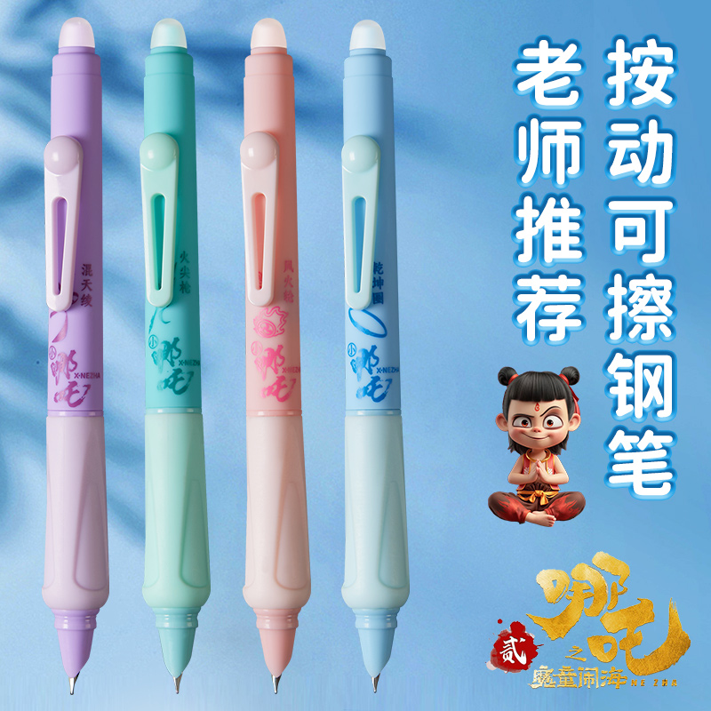 哪咤热可擦钢笔按动小学生