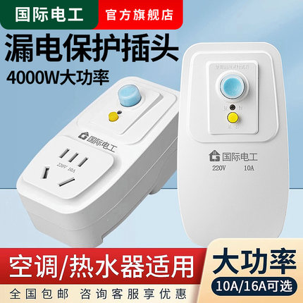 防漏电三匹保护器带插座空调漏带保开关电热水器专用漏电保护插头