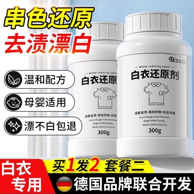 白色衣物漂白还原剂染色去渍去黄增白校服去除串色修覆衣服洁净