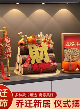 乔迁之喜摆件五谷丰登入宅礼物卧室全套玄关新居装饰搬家礼品