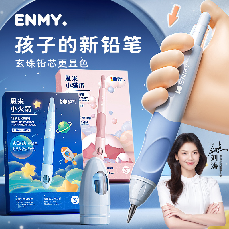 恩米铅笔幼儿园初学者矫姿