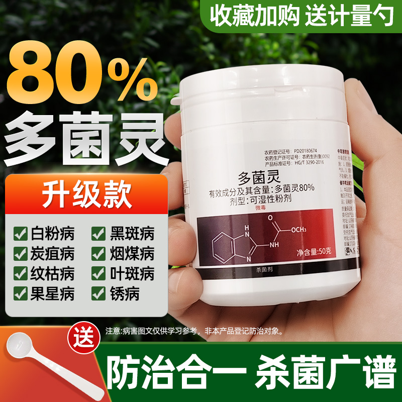多菌灵杀菌剂粉黄叶黑斑白粉病