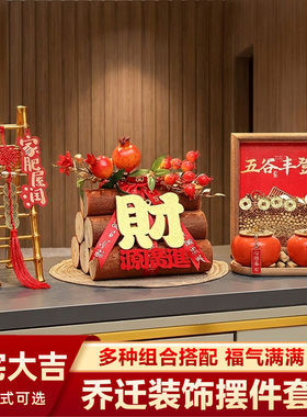 乔迁之喜摆件五谷丰登入宅礼物卧室全套玄关新居装饰搬家礼品