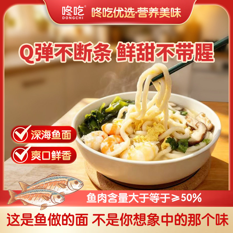【品质上新】咚吃深海鱼面Q弹手打鱼肉面条半成品手工早午晚餐