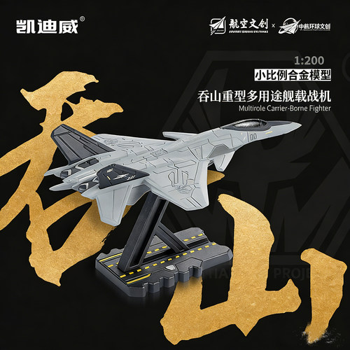 1200吞山空天战机飞机模型
