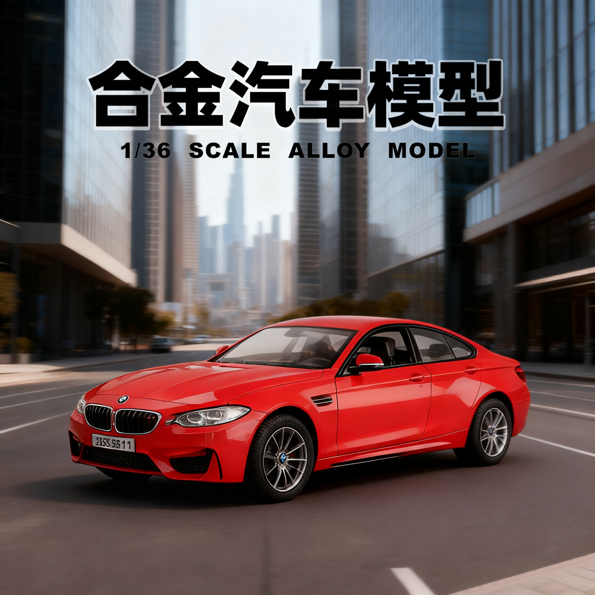 正版136儿童回力合金车模摆件