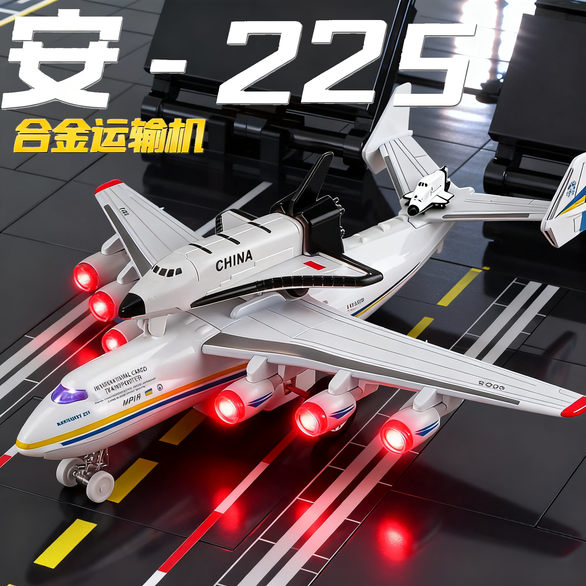 加大号安-225运输机模型