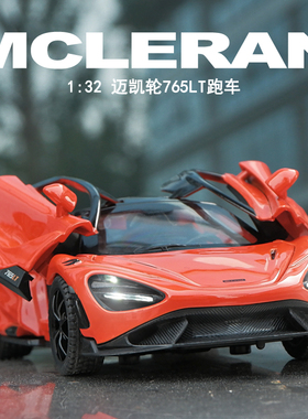 1:32迈凯伦765LT跑车模型儿童玩具车合金小汽车模型仿真车模男孩