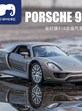 保时捷918跑车模型仿真合金玩具车金属车模小汽车玩具男孩摆件
