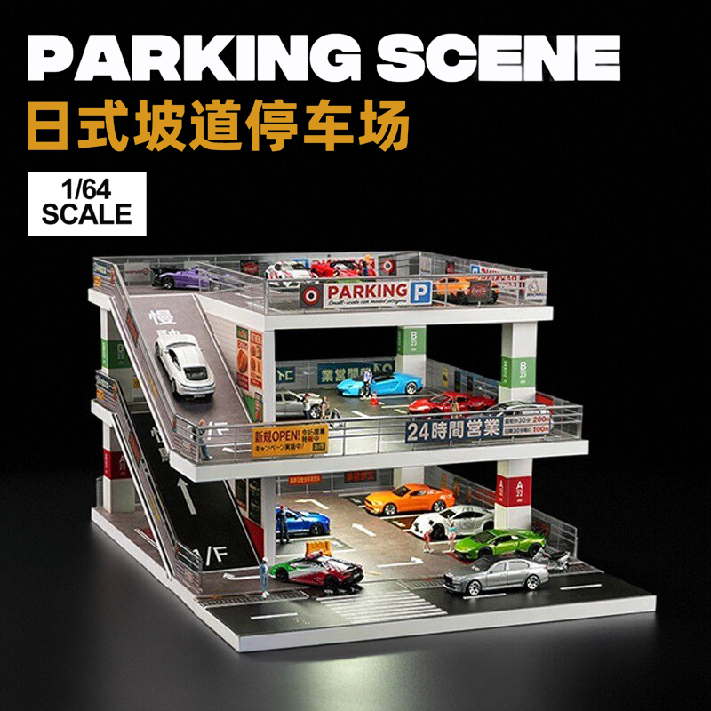 164日式斜坡停车场儿童车模收纳