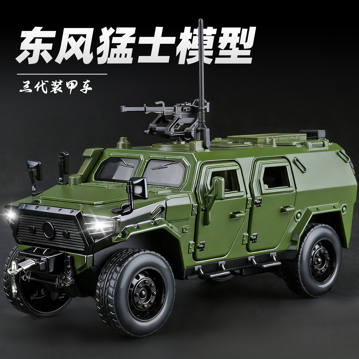 东风猛士军车模型合金装甲车