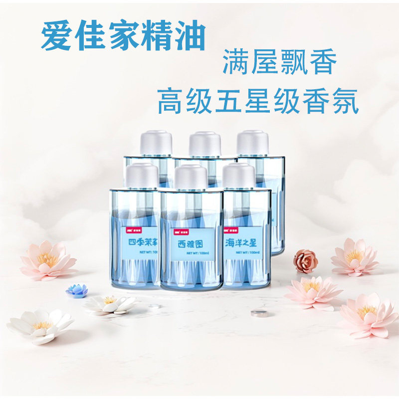 爱家佳精油小白香氛机补充液除臭祛味自动喷香家卧室持久留香
