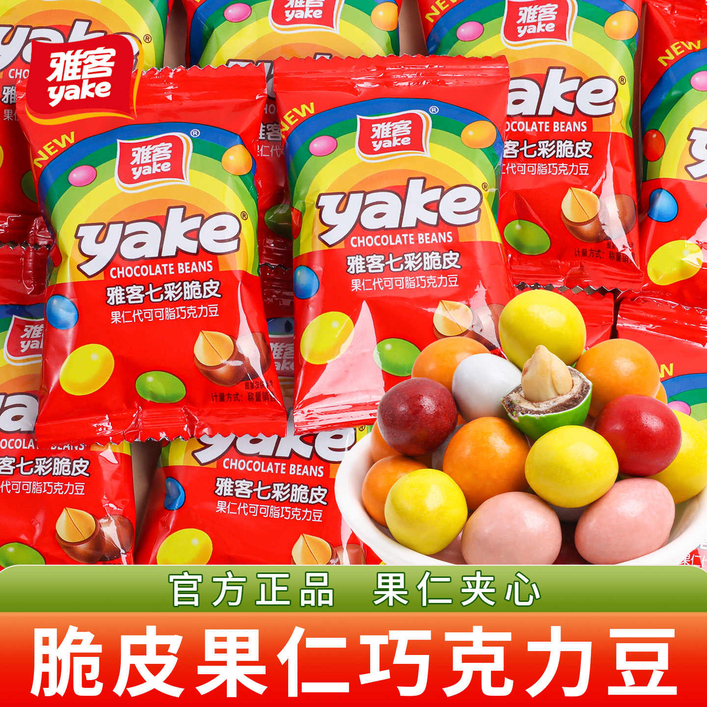 坚果仁七彩巧克力豆婚礼喜糖麦丽素结婚散装糖果儿童休闲解馋零食