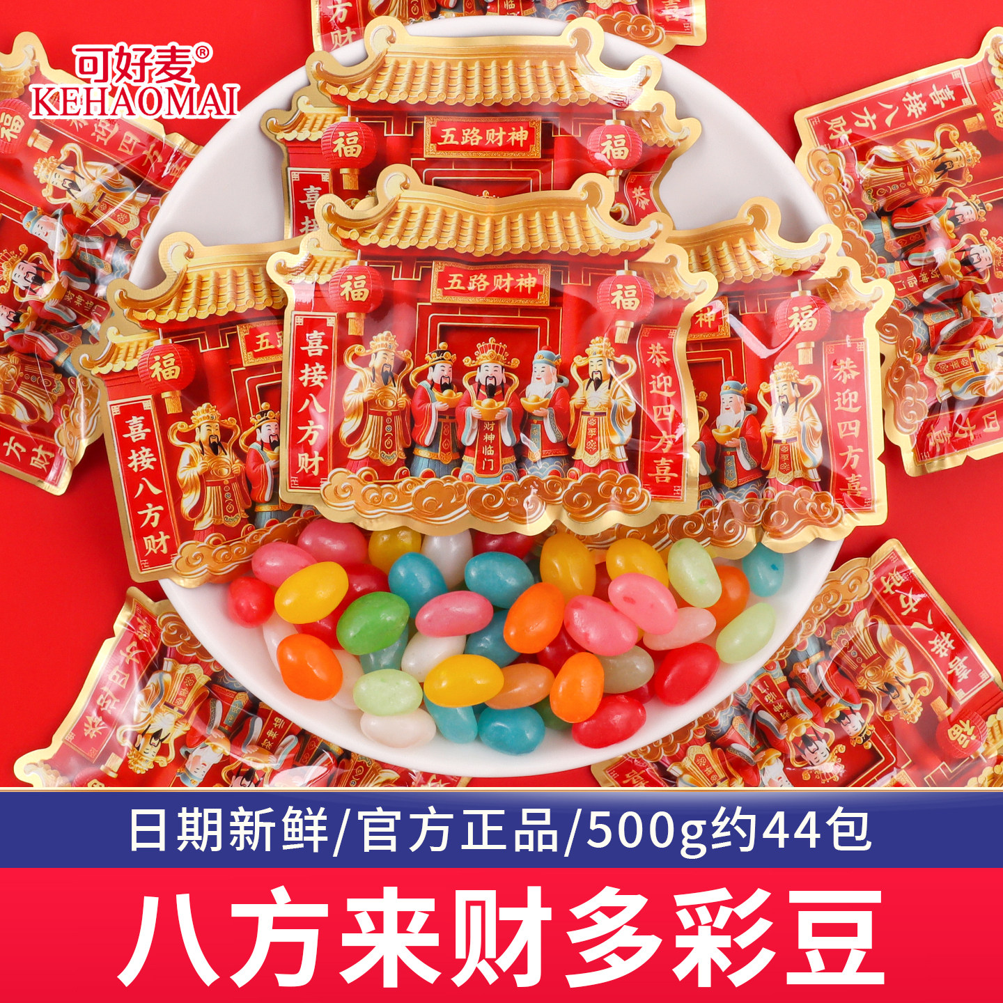 可好麦五路财神彩虹豆软糖结婚喜糖批发专用婚糖订婚礼伴手礼糖果