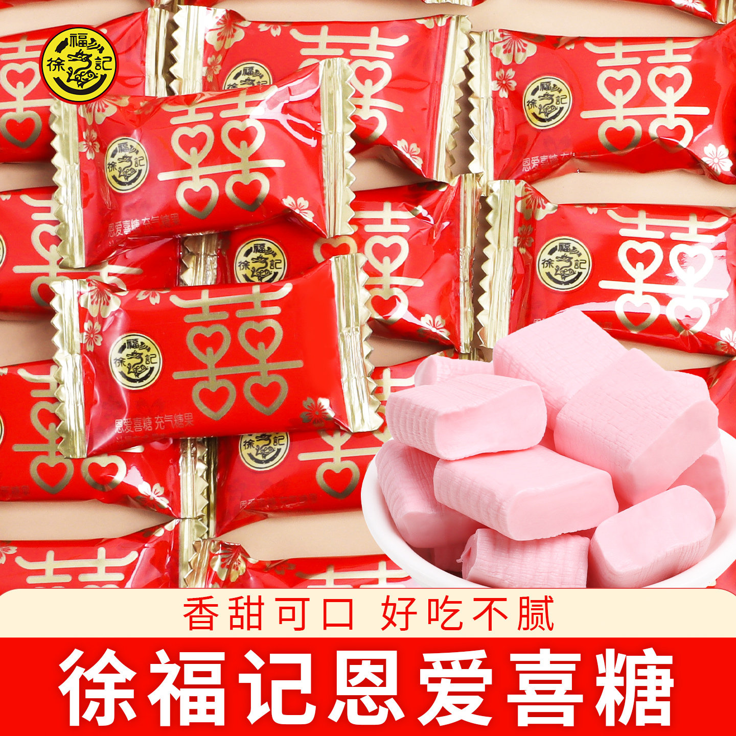 徐福记恩爱喜糖500g散装结婚婚庆喜糖软糖红色喜字包装糖果小零食