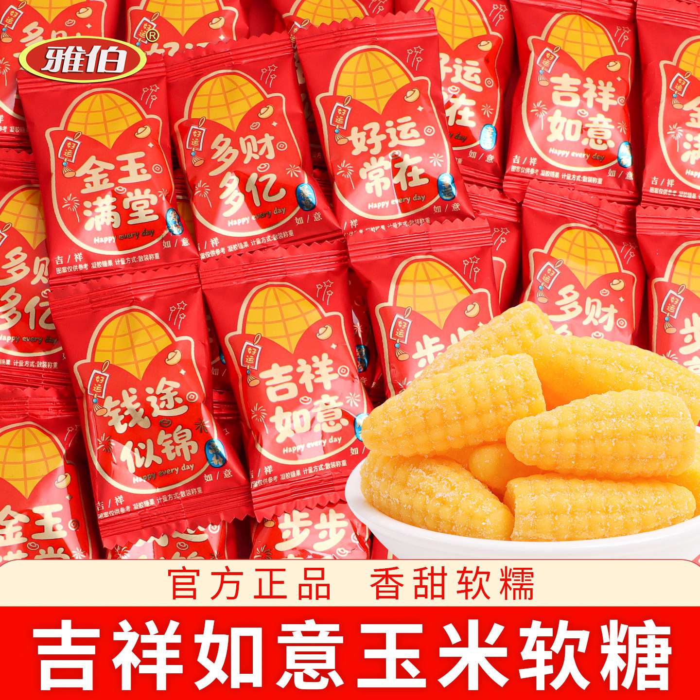 吉祥如意玉米软糖结婚喜糖儿童休闲散装橡皮糖零食年货糖果批发