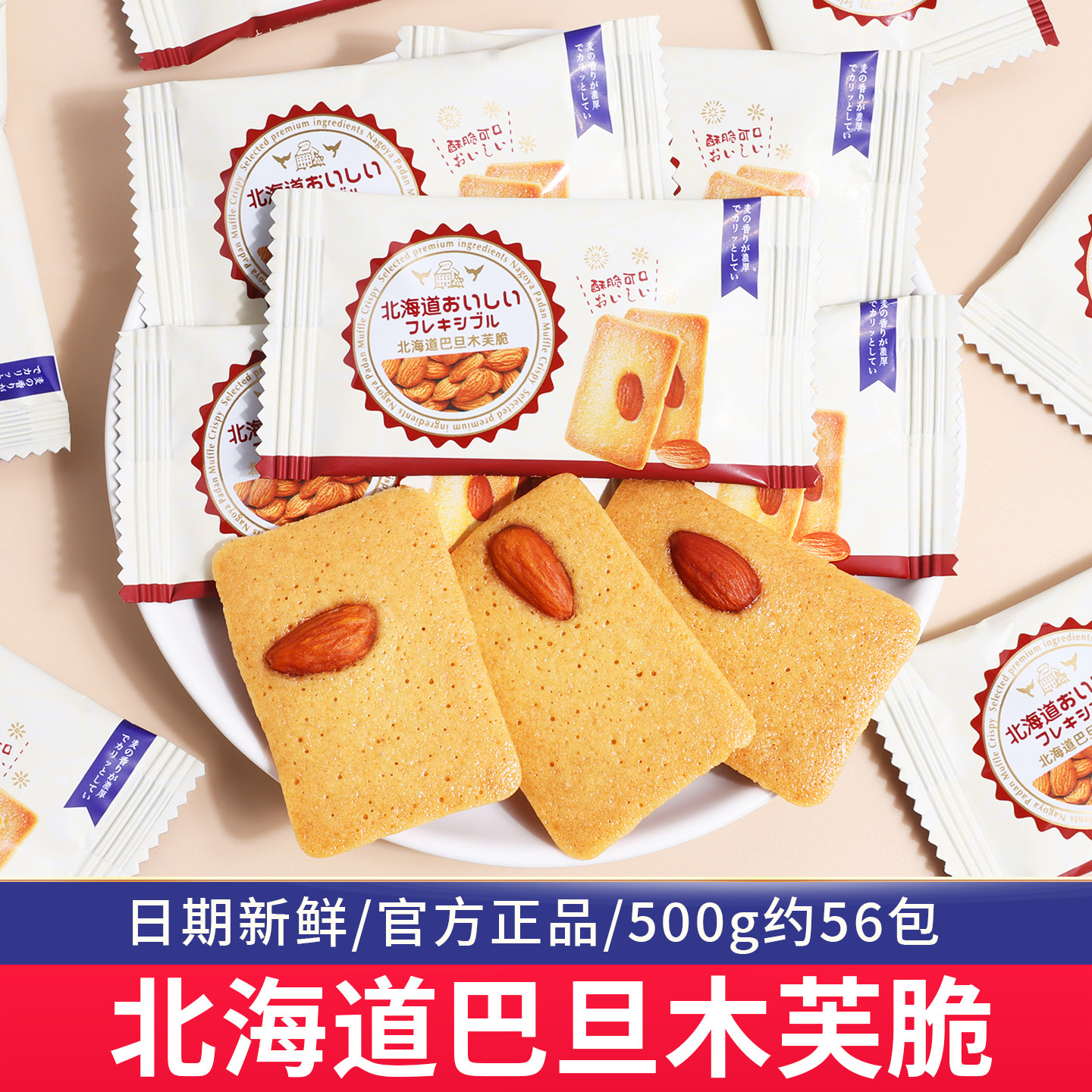 北海道巴旦木芙脆坚果饼干订婚礼喜糖批发结婚专用特色散装喜饼