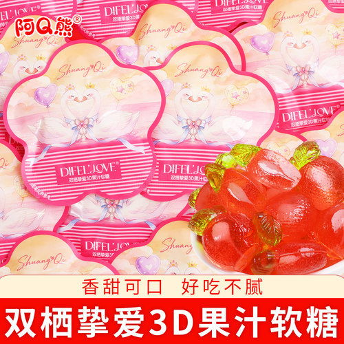 阿Q熊双栖挚爱3D果汁软糖喜糖