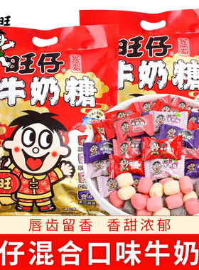 旺仔牛奶糖混合口味糖果大礼包结婚喜糖儿童休闲年货零食糖果批发