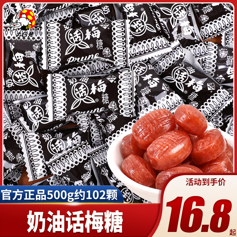 大白兔奶油话梅糖正品糖果散装老式批发老牌子小粒零食大人喜糖