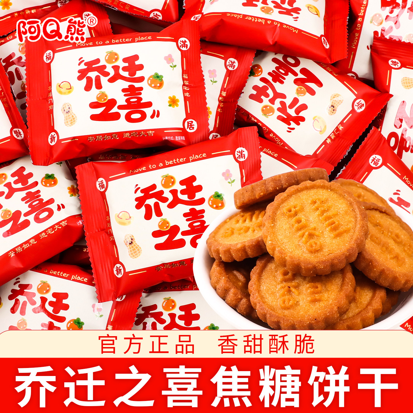 乔迁之喜饼干入宅糖果喜饼喜糖零食新居入伙进宅搬家混装专用批发