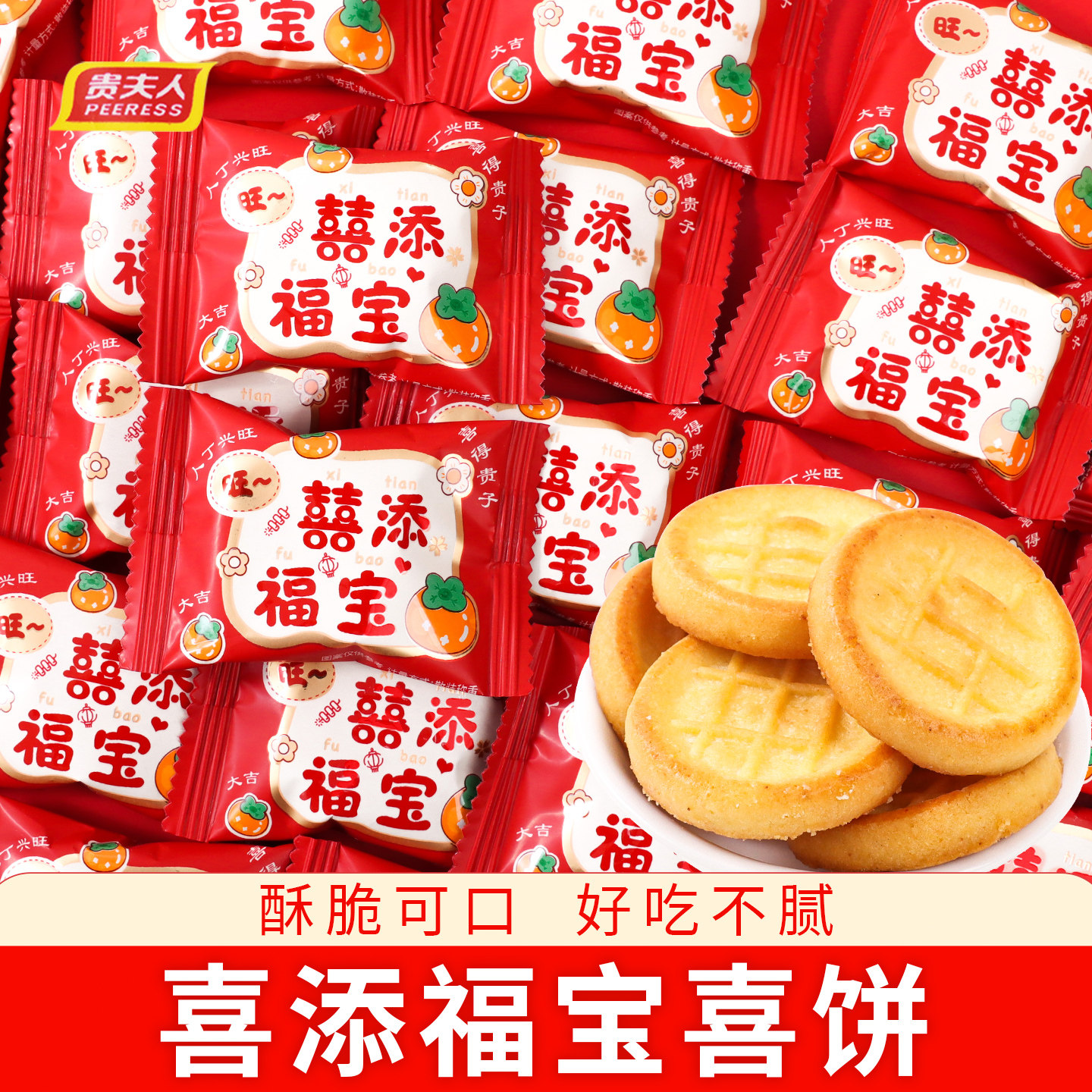 喜添福宝曲奇饼宝宝满月喜糖糖果散装周岁宴满月糖添丁生宝宝批发