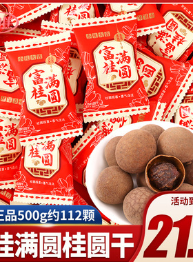 富贵圆满桂圆早生贵子喜礼干喜果结婚喜糖龙眼散装批发糖果满月