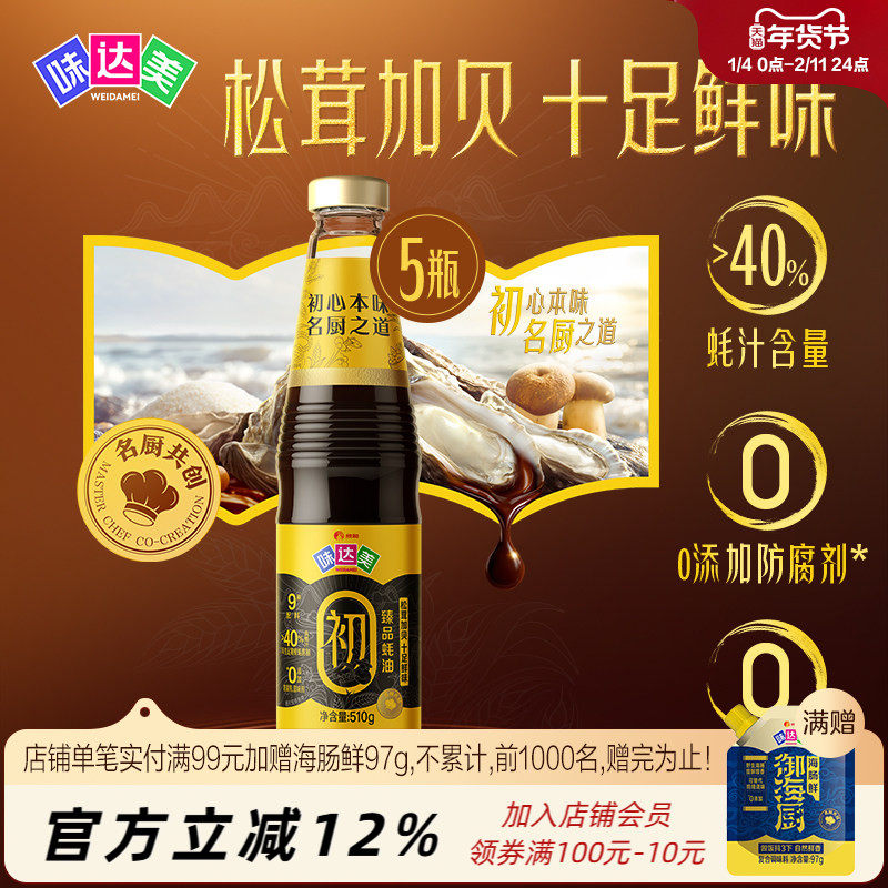 味达美臻品蚝油510g*5瓶凉拌炒菜提味增鲜0%添加防腐剂,粮油调味/速食/干货/烘焙,蚝油,淘宝优惠券,粉丝福利购,淘宝优惠卷