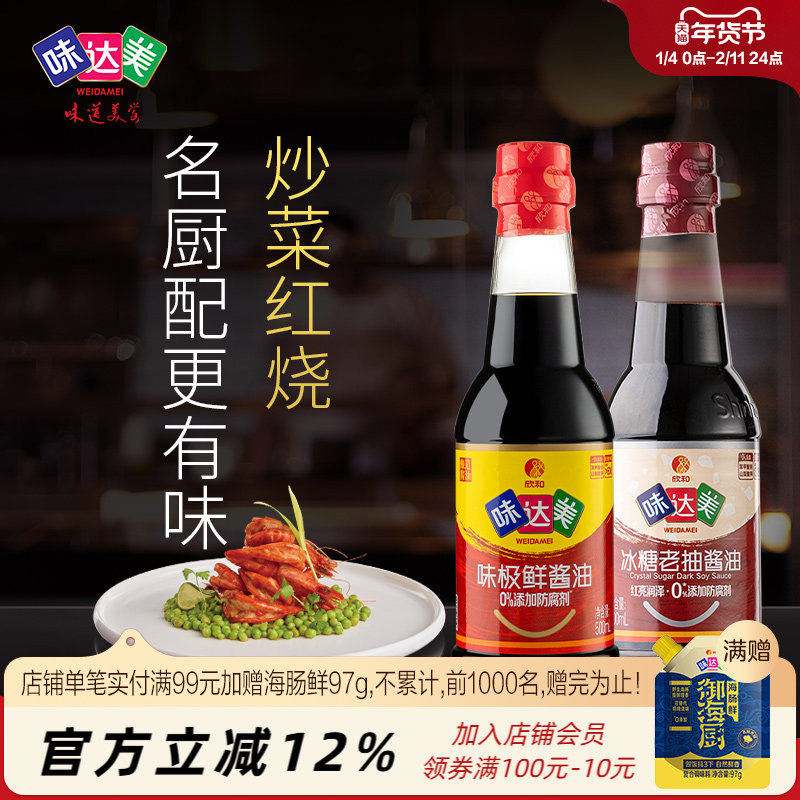 味达美味极鲜酱油500ml+冰糖老抽500ml 炒菜红烧上色厨房调味宿舍,粮油调味/速食/干货/烘焙,酱油,淘宝优惠券,粉丝福利购,淘宝优惠卷