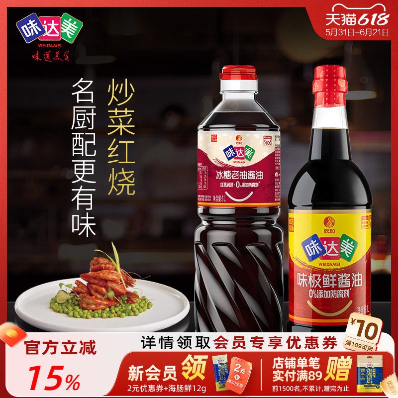味达美 味极鲜1L+冰糖老抽1L上色炒菜凉拌红烧生抽酱油家庭调味品