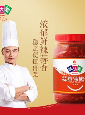 味达美蒜蓉辣椒酱605g烧烤蘸食烤扇贝生蚝烤拌面蒜香