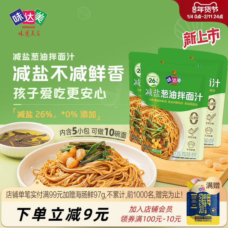 味达美减盐葱油汁150g*3袋减盐26%添加干贝上海葱油佐餐内含5小包,粮油调味/速食/干货/烘焙,酱类调料,淘宝优惠券,粉丝福利购,淘宝优惠卷