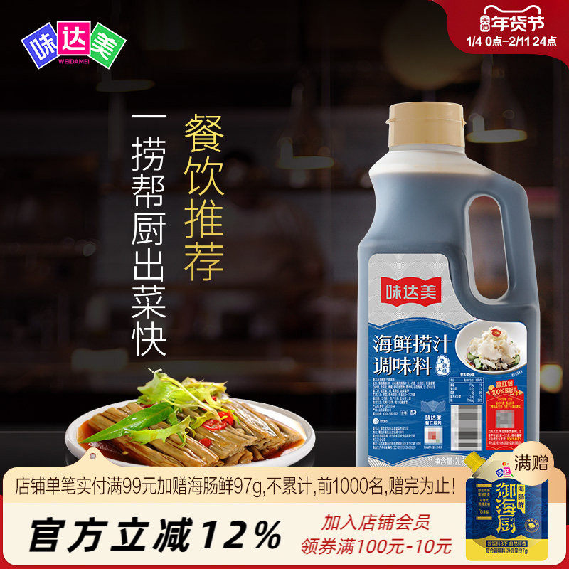味达美海鲜捞汁2L餐饮推荐海鲜蔬菜蘸食凉拌调汁酸辣爽便捷调味汁,粮油调味/速食/干货/烘焙,复合调味汁/冷泡汁/糟卤类,淘宝优惠券,粉丝福利购,淘宝优惠卷