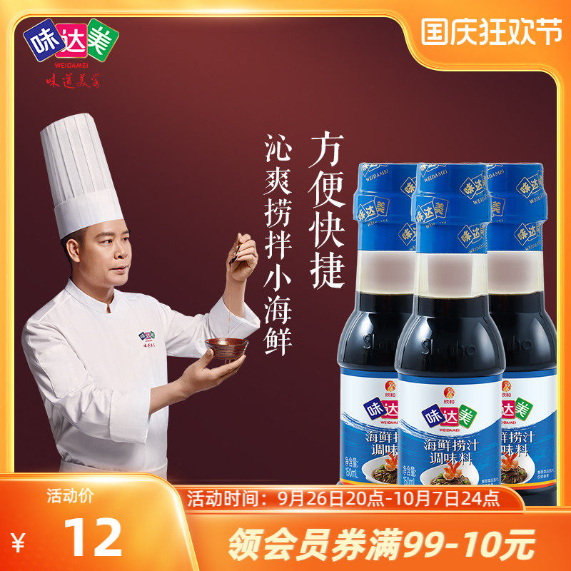 味达美海鲜捞汁150ml*3瓶蘸食凉拌菜调味汁素食零脂肪小瓶装家用