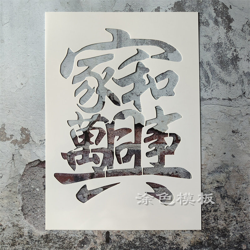 家和万事兴 上善若水复杂文字中文手绘DIY镂空模板喷漆涂鸦遮蔽板