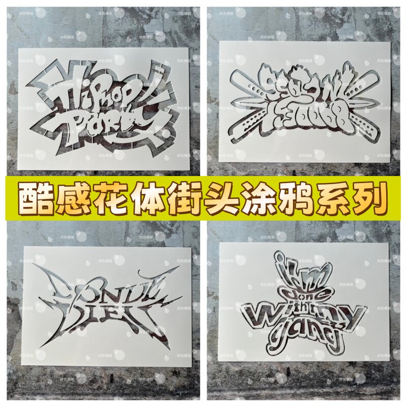 街头英文艺术字 酷感花体字镂空模板墙绘喷漆模具墙面diy画画图案