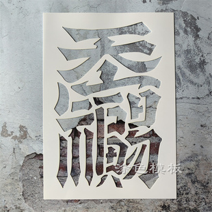 天官赐福百无禁忌 中文肌理画丙烯画手绘DIY镂空画画模板墙绘喷漆