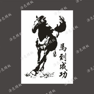 马到成功 中文字创意书法艺术DIY镂空画画模板墙绘喷漆涂鸦遮蔽板