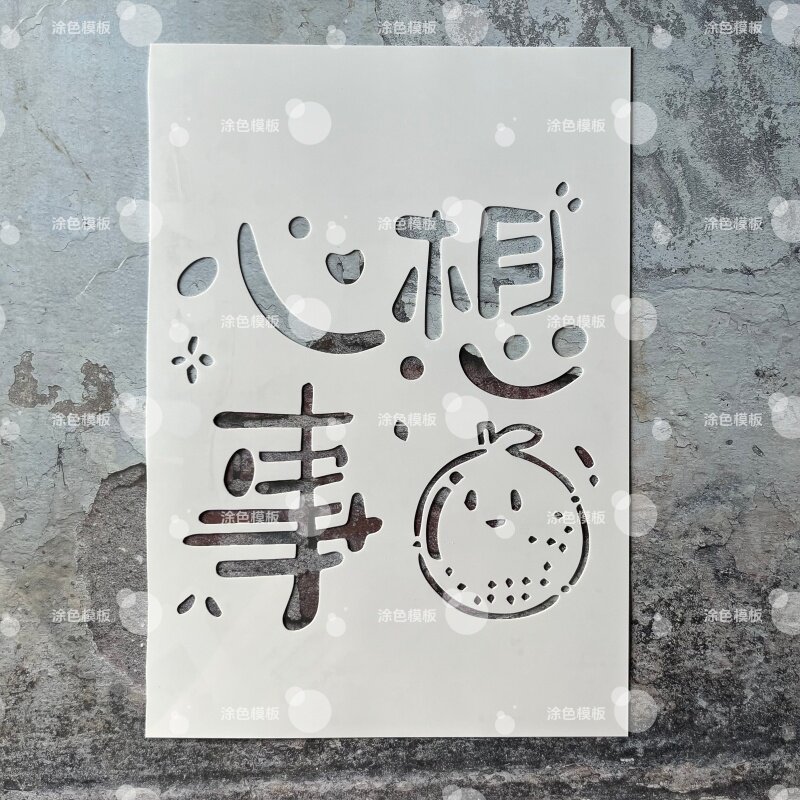 心想事橙 中文镂空模板创意手绘画画涂鸦墙绘手账DIY喷绘图遮蔽板