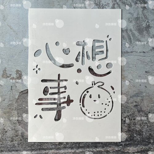 心想事橙 中文镂空模板创意手绘画画涂鸦墙绘手账DIY喷绘图遮蔽板