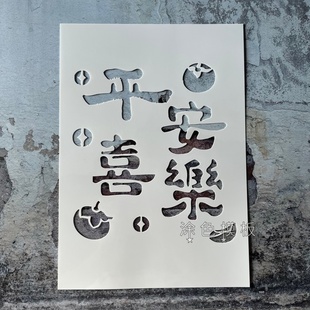 平安喜乐 中文文字古风画画神器镂印镂空模板涂鸦DIY街头喷漆拓印