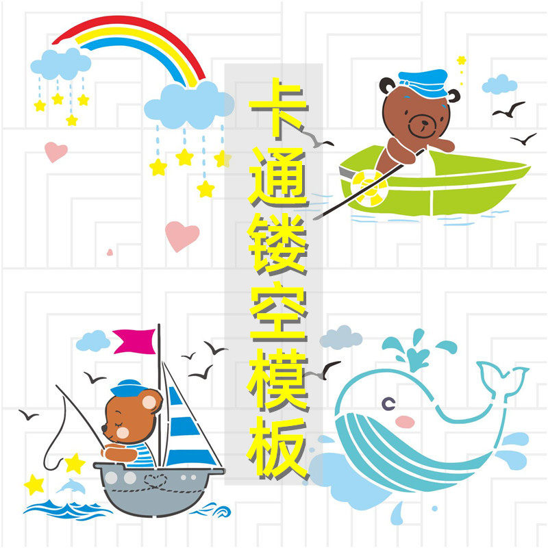卡通系列F 幼儿园墙绘儿童房手绘DIY镂空模板街头喷漆卡通喷绘图